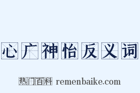 心广神怡反义词是什么意思的图片